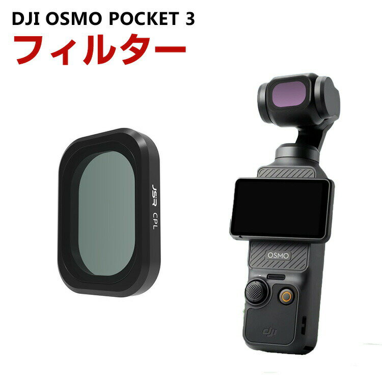 DJI OSMO POCKET 3用フィルター CPLフィルター HD光学ガラス レンズ保護 多層コーティング 減光フィルター 白飛び防止 紫外線ブロック 偏光 防水 アルミ合金フレーム DJI用アクセサリー 簡単設置 人気 実用 便利グッズ 撮影 POV撮影必要