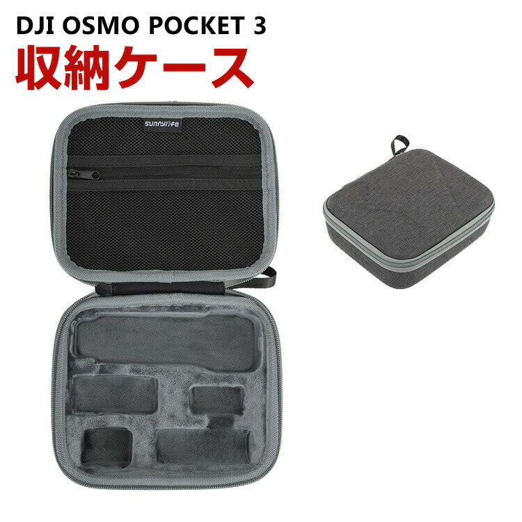 商品名 DJI Osmo Pocket 3 ケース 収納 保護ケース ビデオカメラ アクションカメラ・ウェアラブルカメラ バッグ キャーリングケース 耐衝撃 ケース オスモ ポケット3本体やケーブルなどのアクセサリも収納可能 ハードタイプ 収納ケース 防震 防塵 携帯便利 梱包内容 ケース×1 素材 ナイロン生地を+EVA 対応機種 DJI Osmo Pocket 3 カラー グレー 特徴 【優れた保護と防水】高品質の防水ナイロン織面、防水・防湿。アイテムをすべての側面に保持するEVAインナーディバイダー [メッシュポケットとスポンジインテリア]弾性メッシュポケットはケーブルや他のアクセサリーを収納できます。スポンジインテリアはごジンバルスタビライザーをよく保護できて、三脚スタンド、磁石スタンドなどを保管できます。 【持ち運びが簡単】ビデオカメラやアクセサリーを安全に、保護し、整理しておくことができます。旅行や家庭での保管におすすめです。 【 男女兼用 ・高級感溢れ】シンプルで高級感溢れるデザイン、きれいなカラーは老若男女問わず、通勤・旅行・日常生活の様々なシーンに対応します。お友達や家族にもギフトとしておすすめます。 【商品品質】 商品の管理・品質については万全を期しておりますが、万一ご注文と異なる商品・不良品が届いた場合は 商品到着後7日以内にお問い合わせフォームにてお名前・受注番号などをご記入の上、ご連絡頂いた場合のみ対応となります。 注意 ※対応機種により細部デザインが異なります。 ※端末本体（ビデオカメラ、アクションカメラ・ウェアラブルカメラなど）は含まれておりません。 ※画像はイメージであり、商品の仕様は予告なく変更される場合がありますので予めご了承ください。 ※掲載の商品画像と実際の色は室内、室外での撮影、モニターの表示により若干異なる場合がありますので、ご了承くださいませ。 ※画像は一例となります。購入前に必ずお手持ちの機種をご確認ください。 ※取付は自己責任でお願いします。DJI Osmo Pocket 3 収納 保護ケース