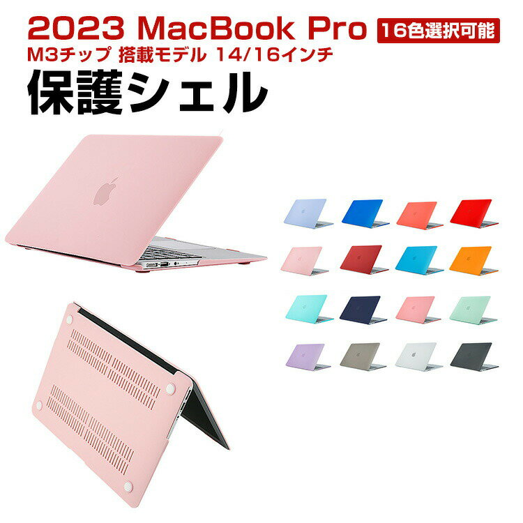 Apple MacBook Pro M3/Pro/Maxチップ 搭載モデル 14/16インチ 2023モデル ケース ノートPC ハードケース/カバー プラスチック マット仕上げクリア 耐衝撃 プラスチックを使用 本体しっかり保護 実用 人気 おすすめ おしゃれ 便利性の高い ノートパソコン スリムケース