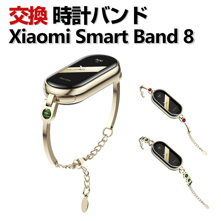 Xiaomi Smart Band 8 交換 バンド オシャ