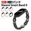 Xiaomi Smart Band 8 交換 バンド オシャレな 高級ステンレス&PUレザー 交換用 ベルト 替えベルト マル..