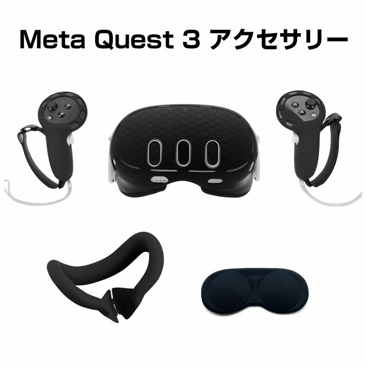 楽天COCO-fitMeta Quest 3 ケース カバー コントローラーカバー ソフトケース 専用 保護ケース VR・MRヘッドセット 保護 フェイシャル インターフェイス 落下防止 滑り止め 耐衝撃 傷防止 Quest3 アクセサリー