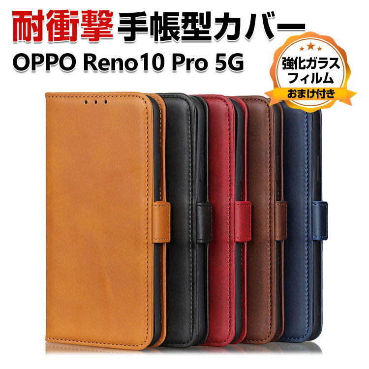 OPPO Reno10 Pro 5G ケース カバー スマートフォン 手帳型 PUレザー おしゃれ CASE 汚れ防止 スタンド機能 カード収納 オッポ リノ10 プロ 5G ケース カバー ブック型 カッコいい 人気 便利性の高い スマホ 手帳型カバー 強化ガラスフィルム おまけ付き