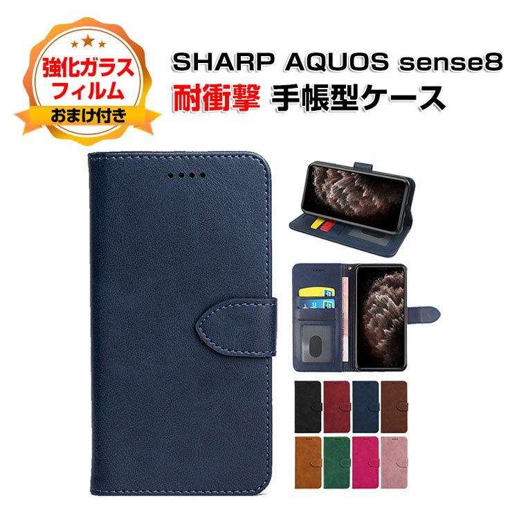 シャープ SHARP AQUOS sense8 ケース カバー スマートフォン 保護 手帳型 PUレザー おしゃれ CASE 汚れ防止 耐衝撃 落下防止 スタンド機能 便利 実用 カード収納 持ち運びが簡単 ブック型 カッコいい 人気 便利性の高い スマホ 手帳型カバー 強化ガラス付き