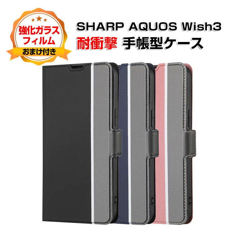 Rakuten - SHARP AQUOS wish3 SH-53Dケース カバー スマートフォン 保護 手帳型 PUレザー おしゃれ CASE 汚れ防止 耐衝撃 落下防止 スタンド機能 便利 実用 カード収納 持ち運びが簡単 ブック型 カッコいい 人気 便利性の高い スマホ 手帳型カバー 強化ガラス付き