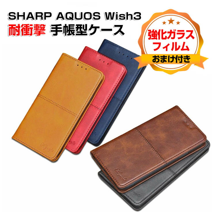 SHARP AQUOS wish3 SH-53Dケース カバー スマートフォン 保護 手帳型 PUレザー おしゃれ CASE 汚れ防止 耐衝撃 落下防止 スタンド機能 便利 実用 カード収納 持ち運びが簡単 ブック型 カッコいい 人気 便利性の高い スマホ 手帳型カバー 強化ガラス付き