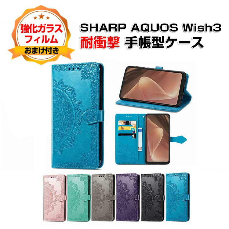 SHARP AQUOS wish3 SH-53Dケース カバー スマートフォン 保護 手帳型 PUレザー おしゃれ CASE 汚れ防止 耐衝撃 落下防止 スタンド機能 便利 実用 カード収納 持ち運びが簡単 ブック型 カッコいい 人気 便利性の高い スマホ 手帳型カバー 強化ガラス付き