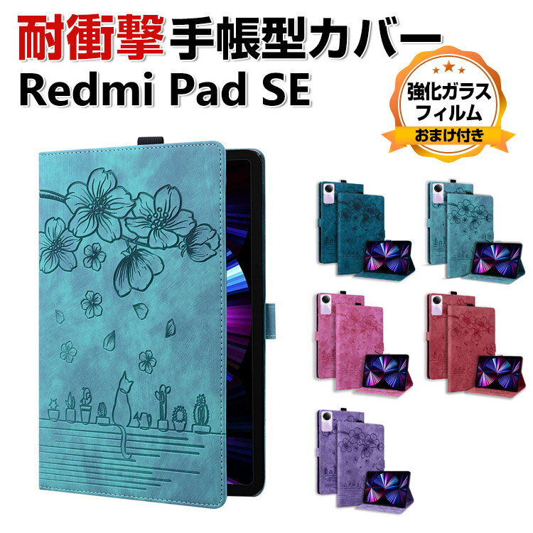 商品名 シャオミ Xiaomi Redmi Pad SE 11インチ(2023モデル) ケース カバー タブレット 手帳型 PUレザー おしゃれ CASE 持ちやすい 汚れ防止 スタンド機能 カード収納 人気 カッコいい 手帳型カバー 強化ガラスフィルム おまけ付き 梱包内容 ケース×1 、強化ガラス 液晶保護シート×1 素材 ・材質: PUレザー 対応機種 Xiaomi Redmi Pad SE 11インチ(2023モデル) カラー パープル、ライトブルー、ダークブルー、レッド、ローズレッド 特徴 【高級PUレザー素材】シンプルなデザインで、かわいくて、おしゃれで、高級感があります. 高級合皮素材を採用され、質感が良く手触りも 良くとても良い、耐久性に優れていて、落とし方にもよいです。 【スタンド機能】横置きスタンド機能で映画の視聴を楽しめます。ケースを装着したまま、電源ボタン、音量ボタン、コネクター等の機能が使えます。 【 男女兼用 ・高級感溢れ】シンプルで高級感溢れるデザイン、きれいなカラーは老若男女問わず、通勤・旅行・日常生活の様々なシーンに対応します。お友達や家族にもギフトとしておすすめます。 【商品品質】 商品の管理・品質については万全を期しておりますが、万一ご注文と異なる商品・不良品が届いた場合は 商品到着後7日以内にお問い合わせフォームにてお名前・受注番号などをご記入の上、ご連絡頂いた場合のみ対応となります。 注意 ※対応機種により細部デザインが異なります。 ※端末本体（スマホ、タブレットPC、ノートPC、キーボード、ペンシルなど）は含まれておりません。 ※画像はイメージであり、商品の仕様は予告なく変更される場合がありますので予めご了承ください。 ※掲載の商品画像と実際の色は室内、室外での撮影、モニターの表示により若干異なる場合がありますので、ご了承くださいませ。 ※画像は一例となります。購入前に必ずお手持ちの機種をご確認ください。 ※取付は自己責任でお願いします。Xiaomi Redmi Pad SE 11インチ(2023モデル) 手帳カバー