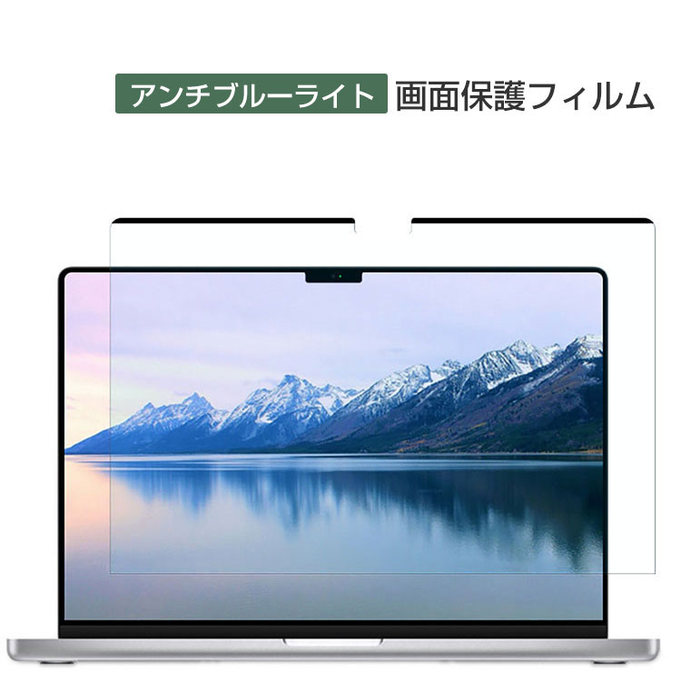 Apple MacBook Pro 14/16型 フィルム アン