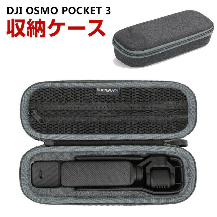 商品名 DJI Osmo Pocket 3 ケース 収納 保護ケース ビデオカメラ アクションカメラ・ウェアラブルカメラ バッグ キャーリングケース 耐衝撃 ケース オスモ ポケット3本体やケーブルなどのアクセサリも収納可能 ハードタイプ 収納ケース 防震 防塵 携帯便利 梱包内容 ケース×1 素材 ナイロン生地を+EVA 対応機種 DJI Osmo Pocket 3 カラー グレー 特徴 【優れた保護と防水】高品質の防水ナイロン織面、防水・防湿。アイテムをすべての側面に保持するEVAインナーディバイダー 【持ち運びが簡単】ビデオカメラやアクセサリーを安全に、保護し、整理しておくことができます。旅行や家庭での保管におすすめです。 【 男女兼用 ・高級感溢れ】シンプルで高級感溢れるデザイン、きれいなカラーは老若男女問わず、通勤・旅行・日常生活の様々なシーンに対応します。お友達や家族にもギフトとしておすすめます。 【商品品質】 商品の管理・品質については万全を期しておりますが、万一ご注文と異なる商品・不良品が届いた場合は 商品到着後7日以内にお問い合わせフォームにてお名前・受注番号などをご記入の上、ご連絡頂いた場合のみ対応となります。 注意 ※対応機種により細部デザインが異なります。 ※端末本体（ビデオカメラ、アクションカメラ・ウェアラブルカメラなど）は含まれておりません。 ※画像はイメージであり、商品の仕様は予告なく変更される場合がありますので予めご了承ください。 ※掲載の商品画像と実際の色は室内、室外での撮影、モニターの表示により若干異なる場合がありますので、ご了承くださいませ。 ※画像は一例となります。購入前に必ずお手持ちの機種をご確認ください。 ※取付は自己責任でお願いします。DJI Osmo Pocket 3 収納 保護ケース