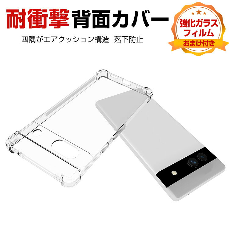 Rakuten - グーグル ピクセル 8A Google Pixel 8a ケース カバー 耐衝撃カバー タフで頑丈 2重構造 TPU素材 透明背面カバー 衝撃吸収 落下防止 四隅がエアクッション構造 おしゃれ カッコいい 人気 衝撃に強い スマホ 背面カバー 保護ケース 強化ガラスフィルム おまけ付き