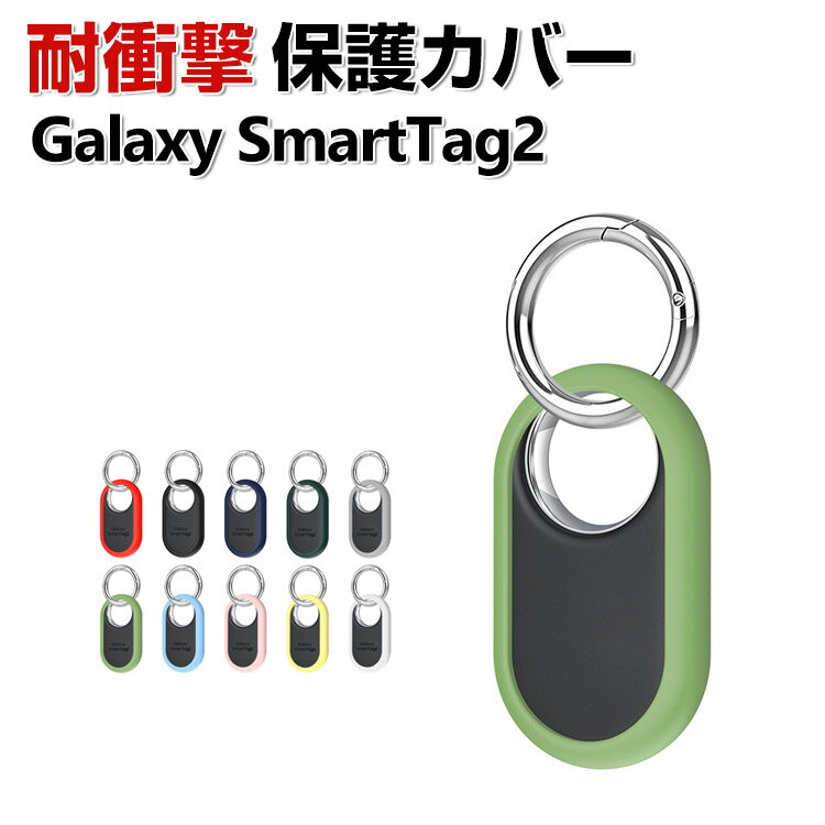 Samsung Galaxy SmartTag2 ケース シリコン素材 ロケーショントラッカー保護カバー ギャラクシー ケース CASE エアタグ 紛失防止 耐衝撃 落下防止 収納 保護 ソフトケース カバー 便利 実用 カラビナ付き
