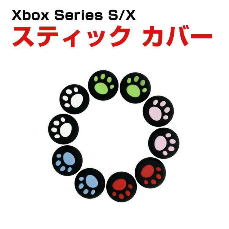 PS5/PS4/PS3/ONE/360/switch PRO/series X/S アナログ スティック カバー 手触りが快適で 肉球 コントローラ交換用アナロ...