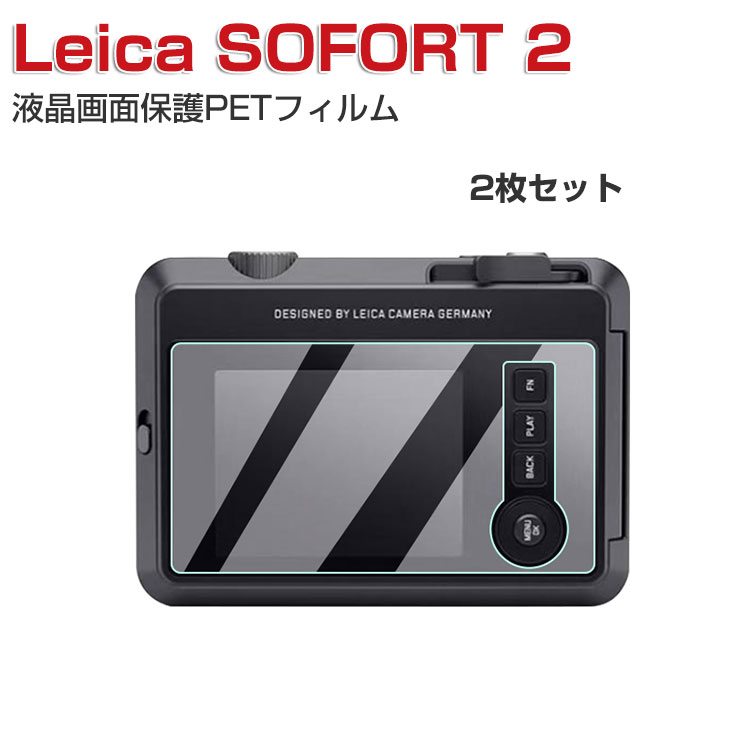 2枚セット Leica SOFORT 2 フィルム PET素材 LCDスクリーンプロテクター HD Film 液晶保護フィルム 傷つき防止 高透過率 カメラ ライカ SOFORT 2 画面保護 PETシート 2枚セット