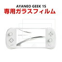 AYANEO GEEK 1S ガラスフィルム 強化ガラス 液晶保護 保護フィルム HD Film 高光沢 硬度9H 指紋防止 画面保護フィルム 液晶保護ガラス フィルム 強化ガラスシート 2枚入