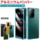 Samsung Galaxy S24 Ultra ケース 耐衝撃 金属 アルミニウムバンパー カッコいい CASE マグネット装着 磁気吸着 持ちやすい クリア 前強化ガラス保護 正面背面パネル付き 高級感があふれ 軽量 人気 おしゃれ ギャラクシー S24 ウルトラ ケース カバー