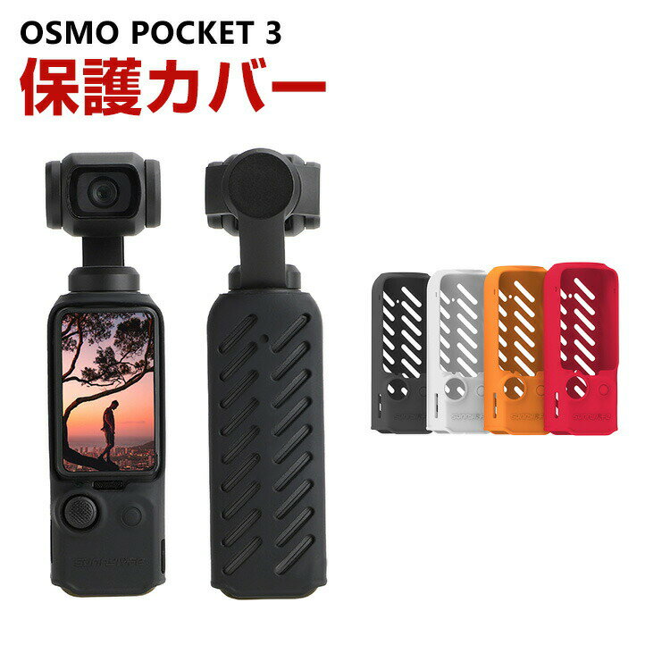 DJI Osmo Pocket 3用 柔軟性のあるシリコン素材製 耐衝撃 傷つき防止 アクションカメラ DJI用アクセサリー 便利 実用 人気 おすすめ おしゃれ 便利性の高い ソフトカバー ケース CASE