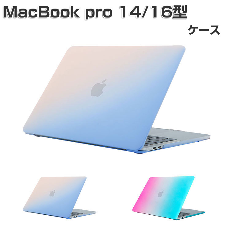 楽天COCO-fitApple MacBook Pro 14/16型 ケース M3/M3 Pro/M3 Max チップ 2023モデル ハードケース/カバー 耐衝撃 フルカバー グラデーションタイプ プラスチックを使用 本体しっかり保護 人気 おすすめ おしゃれ 便利性の高い マックブック プロ 14/16型 ノートパソコン スリムケース