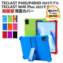 TECLAST P40S P40HD M40 Plus 2023モデル 10.1インチ タブレット シリコン ソフトカバー スタンド機能 傷やほこりから守る 耐...