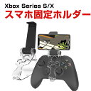 X box Microsoft Xbox Series S/X コントローラー用 スマホ固定ホルダー リモートプレイ スマホクリップ 携帯電話ホルダー 便利 実用 人気 おしゃれ