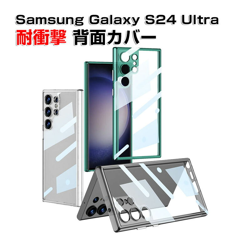 サムスン ギャラクシー Samsung Galaxy S24 Ultraケース カバー TPU&PC タフで頑丈 四隅耐衝撃 落下防止 指紋防止 手触り抜群 クリアケース カメラレンズ保護 液晶画面保護 便利 実用 人気 おすすめ おしゃれ 便利性の高い 透明 背面カバー