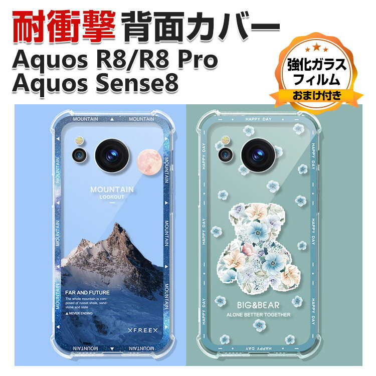 SHARP AQUOS sense8 Aquos R8 Aquos R8 Pro ケース 傷やほこりから守る カバー シャープ CASE 衝撃に強いTPU素材 耐衝撃カバー 衝撃防止 高級感があふれ 四隅の衝撃吸収補強 鮮やかな 多彩 人気 花柄 透明 ソフトカバー 強化ガラスフィルム おまけ付き