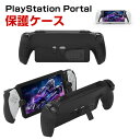 SONY PlayStation Portal ケース 耐衝撃 カバー リモートプレーヤー 専用 TPU+PC素材 スタンド機能 保護ケース 衝撃防止 保護 便利 実用 人気 衝撃吸収 着脱簡単 ソニー プレイステーション Portal CFIJ-18000 ソフトカバー playstation portal ケース