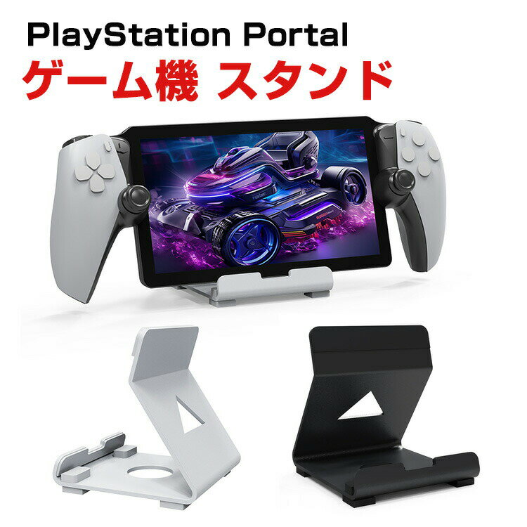 PlayStation Portal/SteamDeck/ROG Ally/Switch用ゲーム機 スタンド 滑り止め スタンド 放熱対策 耐久性 保護 便利 実用 人気 立てかけ 便利 ゲーム 周辺機器 playstation portal ケース