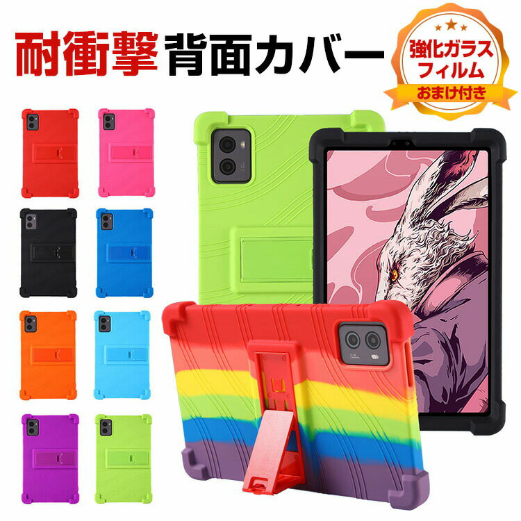 NEC LAVIE Tab 9QHD1 (PC-T0995HAS) 8.8インチ ケース カバー 耐衝撃カバー タブレットPC 柔軟性のあるシリコン素材 ソフトカバー スタンド機能 傷やほこりから守る 軽量 持ちやすい おしゃれ 便利 実用 背面カバー CASE 強化ガラスフィルム おまけ付き