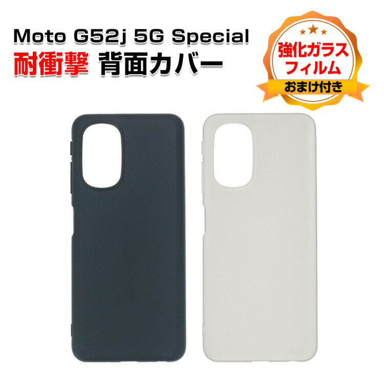 モトローラ モト motorola moto g52j 5G SPECIAL ケース カバー 傷やほこりから守る CASE 衝撃に強いTPU素材 衝撃防止 高級感があふれ 便利 実用 人気 指紋防止 耐衝撃カバー 背面カバー ソフトカバー 強化ガラスフィルム おまけ付き