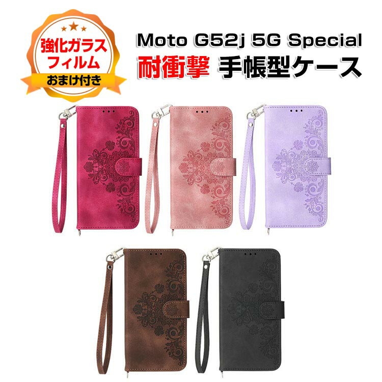 モトローラ モト Motorola Moto G52j 5G SPECIAL ケース 耐衝撃 カバー 手帳型 財布型 TPU&PUレザー おしゃれ 汚れ防止 スタンド機能 便利 実用 カード収納 ストラップ付き カッコいい 人気 便利性の高い 手帳型カバー CASE 強化ガラスフィルム おまけ付き