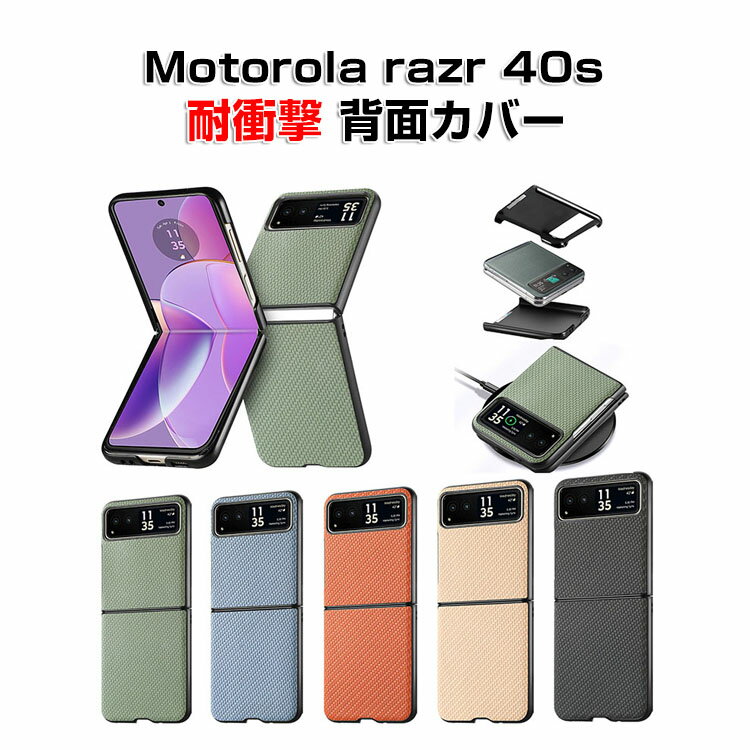 Motorola razr 40s ケース 折りたたみ型 傷やほこりから守る PC&PUレザー 背面レザー調 スマホ保護ケース CASE 高級感 耐衝撃 軽量 持ちやすい 実用 おすすめ おしゃれ 全面保護 ハードカバー 人気 ケース 背面カバー