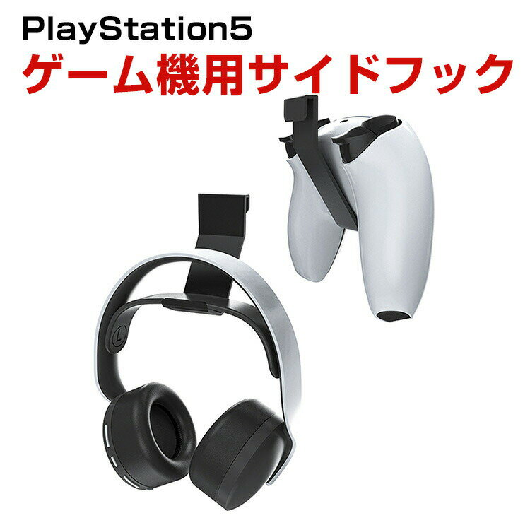 PS5 PlayStation5 CFI-2000B01 CFI-2000A01 用サイドフック ヘッドホンスタンド ヘッドホンフック ヘッドホンハンガー ヘッドフォンフック ダブルフック ドリングホルダー ゲームパッドホルダー イヤホン掛け 卓上収納