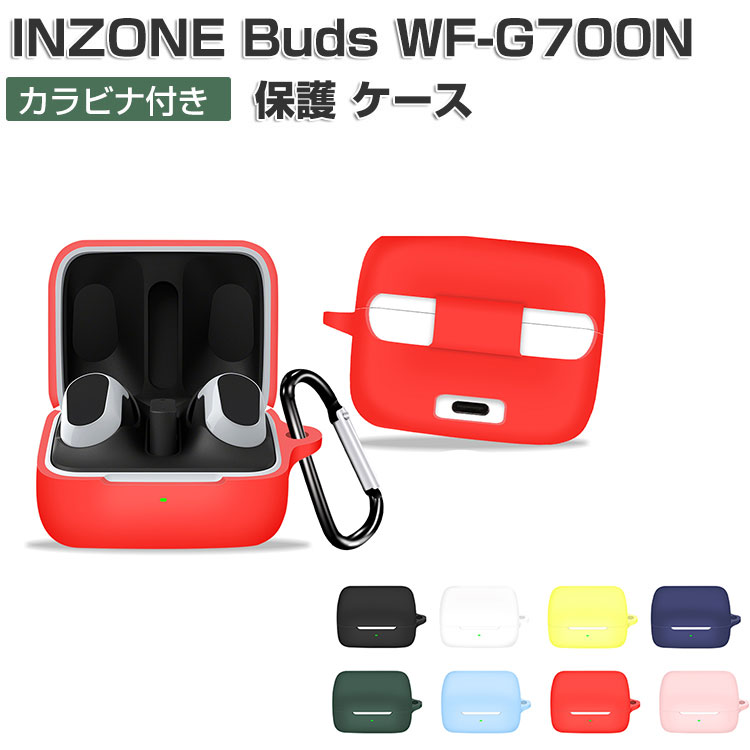 SONY ソニー INZONE Buds WF-G700N ケース 柔軟性のあるシリコン素材 イヤホン・ヘッドホン アクセサリー CASE 耐衝撃 落下防止 収納 保護 INZONE バッズ WF-G700N ソフトケース 便利 実用 カバーを装着したまま、充電タイプ可能です カラビナ付き