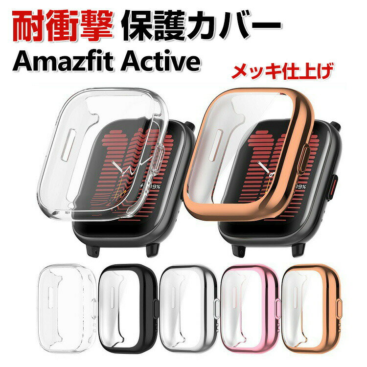 Amazfit Active 케이스 웨어러블 단말·스마트 워치 풀 커버 액정 보호 클리어 도금 마무리 TPU 소재 심플하고 일체형 스마트 워치 소프트 커버 CASE 낙하 충격 편리 경량 간이 착탈 인기 보호 케이스 커버
