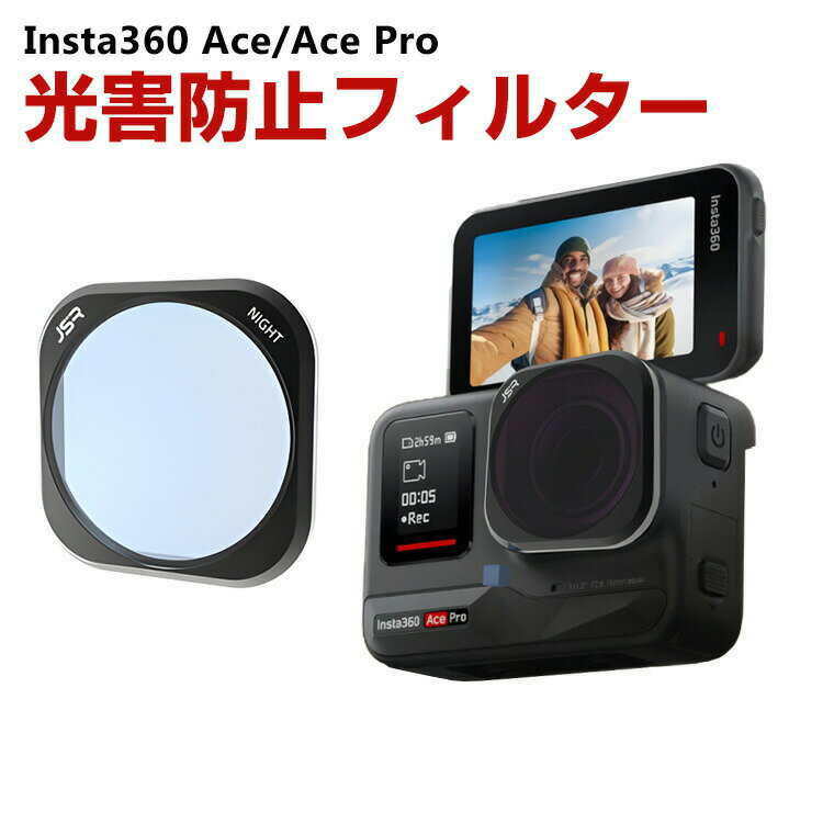 商品名 Insta360 Ace/Ace Pro用フィルター 光害防止フィルター NIGHTフィルター HD光学ガラス レンズ保護 多層コーティング 減光フィルター 光害を効果的に軽減し 防水 アルミ合金フレーム アクセサリー 簡単設置 人気 実用 便利グッズ 撮影 POV撮影必要 梱包内容 光害防止フィルター×1 素材 アルミニウム+ガラス 対応機種 Insta360 Ace Insta360 Ace Pro カラー ブラック 特徴 【対応機種】Insta360 Ace/Ace Pro専用のアクセサリー。 【品質な素材】フレームはアルミニウム合金製で、耐摩耗性と耐久性があり、独特の質感と操作性を実現。 【NIGHT光害防止フィルター】アンチ・ライトダメージフィルターは、光害を効果的に軽減し、画像に真の色を表示し、高精細画質を満たすことができます。アンチ光害は、夜間シーンに強力なツールであり、ナイトフライイエローに適しています。 ライトの多いシーンでは、暖色を寒色に変更することができます。 【HD光学ガラス】HD光学ガラスで作られたフィルターは強い光を遮断しながら鮮明な画像を提供します。CNC加工および研磨されたこのフィルターは、アクション カメラのレンズに完璧にフィットします。 【 男女兼用 ・高級感溢れ】シンプルで高級感溢れるデザイン、きれいなカラーは老若男女問わず、通勤・旅行・日常生活の様々なシーンに対応します。お友達や家族にもギフトとしておすすめます。 【商品品質】 商品の管理・品質については万全を期しておりますが、万一ご注文と異なる商品・不良品が届いた場合は 商品到着後7日以内にお問い合わせフォームにてお名前・受注番号などをご記入の上、ご連絡頂いた場合のみ対応となります。 注意 ※対応機種により細部デザインが異なります。 ※端末本体（スマホ、タブレットPC、ノートPC、アクションカメラなど）は含まれておりません。 ※画像はイメージであり、商品の仕様は予告なく変更される場合がありますので予めご了承ください。 ※掲載の商品画像と実際の色は室内、室外での撮影、モニターの表示により若干異なる場合がありますので、ご了承くださいませ。 ※画像は一例となります。購入前に必ずお手持ちの機種をご確認ください。 ※取付は自己責任でお願いします。Insta360 Ace/Ace Pro 光害防止フィルター