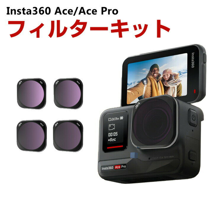 商品名 Insta360 Ace/Ace Pro用 4個 フィルターキット ND8 ND16 ND32 ND64 減光フィルター HD光学ガラス 多層コーティング アルミ合金フレーム アクセサリー 簡単設置 人気 実用 便利グッズ 撮影 POV撮影必要 梱包内容 フィルターキット（4個）×1 素材 アルミニウム+ガラス 対応機種 Insta360 Ace Insta360 Ace Pro カラー ブラック 特徴 【対応機種】Insta360 Ace/Ace Pro専用のアクセサリー。 【品質な素材】フレームはアルミニウム合金製で、耐摩耗性と耐久性があり、独特の質感と操作性を実現。 【フィルターセット】フィルターセットには、4つのNDフィルターが含まれています:ND8、ND16、ND32、ND64フィルター。 【HD光学ガラス】HD光学ガラスで作られたフィルターは強い光を遮断しながら鮮明な画像を提供します。CNC加工および研磨されたこのフィルターは、アクション カメラのレンズに完璧にフィットします。 【 男女兼用 ・高級感溢れ】シンプルで高級感溢れるデザイン、きれいなカラーは老若男女問わず、通勤・旅行・日常生活の様々なシーンに対応します。お友達や家族にもギフトとしておすすめます。 【商品品質】 商品の管理・品質については万全を期しておりますが、万一ご注文と異なる商品・不良品が届いた場合は 商品到着後7日以内にお問い合わせフォームにてお名前・受注番号などをご記入の上、ご連絡頂いた場合のみ対応となります。 注意 ※対応機種により細部デザインが異なります。 ※端末本体（スマホ、タブレットPC、ノートPC、アクションカメラなど）は含まれておりません。 ※画像はイメージであり、商品の仕様は予告なく変更される場合がありますので予めご了承ください。 ※掲載の商品画像と実際の色は室内、室外での撮影、モニターの表示により若干異なる場合がありますので、ご了承くださいませ。 ※画像は一例となります。購入前に必ずお手持ちの機種をご確認ください。 ※取付は自己責任でお願いします。Insta360 Ace/Ace Pro フィルターキット