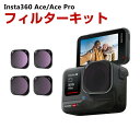 Insta360 Ace/Ace Pro用 4個 フィルターキット ND8 ND16 ND32 ND64 減光フィルター HD光学ガラス 多層コーティング アルミ合金フレーム アクセサリー 簡単設置 人気 実用 便利グッズ 撮影 POV撮影必要