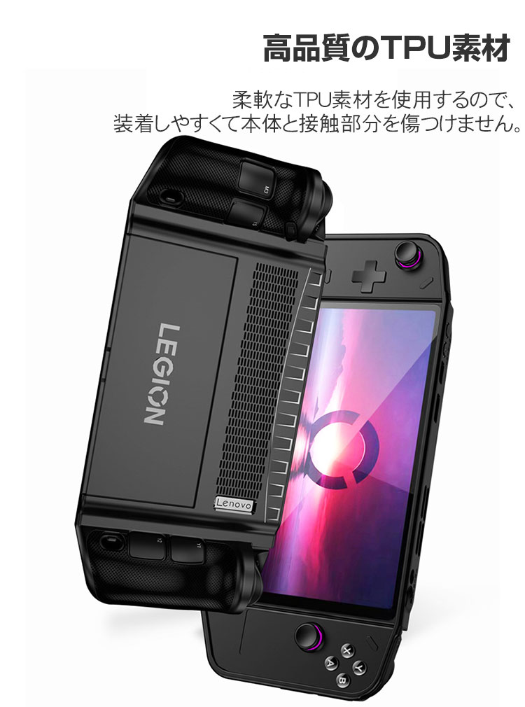 Lenovo Legion Go 83E10027JP ケース 耐衝撃 カバー TPU素材 ハンドヘルドゲーミングPC 保護ケース 衝撃防止 保護 便利 実用 人気 人間工学に基づくデザイン 衝撃吸収 着脱簡単 レノボリージョンゴー ソフトカバー