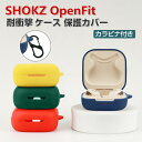 Shokz OpenFit SKZ-EP ケース 柔軟性のあるシリコン素材の カバー イヤホン ヘッドホン アクセサリー ショックス CASE 耐衝撃 落下防止 収納 保護 ソフトケース カバー 便利 実用 カバーを装着したまま 充電タイプ可能です カラビナ付き