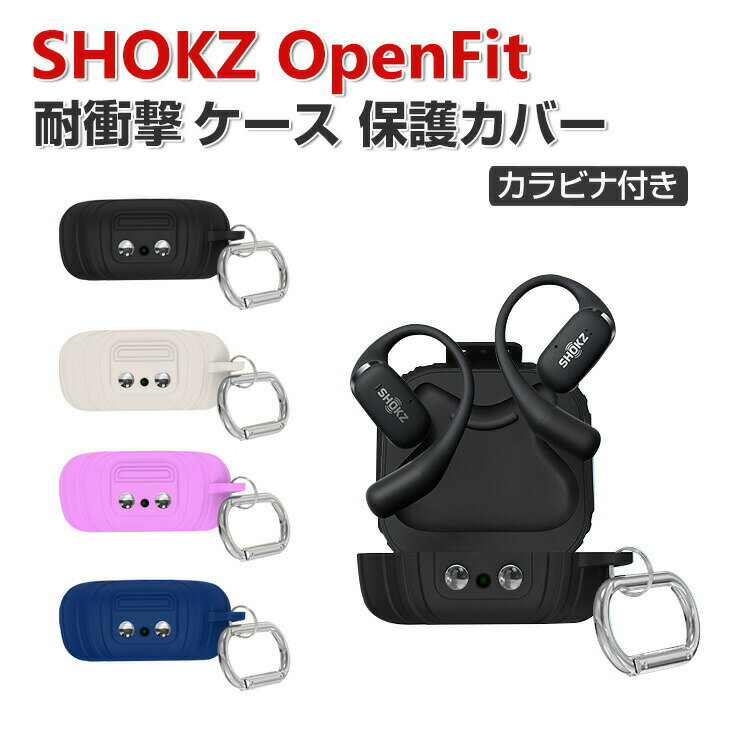 商品名 Shokz OpenFit SKZ-EP ケース 柔軟性のあるシリコン素材の カバー イヤホン・ヘッドホン アクセサリー ショックス CASE 耐衝撃 落下防止 収納 保護 ソフトケース カバー 便利 実用 カバーを装着したまま、充電タイプ可能です カラビナ付き 梱包内容 ケース×1 素材 ・材質：シリコン 対応機種 Shokz OpenFit SKZ-EP カラー ブラック、ホワイト、パープル、ブルー 特徴 Shokz OpenFit用に特別に設計されている収納＆保護両用のケースです。ビジネススタイル、シンプルで寛大。 充電式、移動が簡単, Shokz OpenFitハウジングの背面、 Shokz OpenFit充電ポートと完全に連携する充電穴があります。 ケースのまま充電することができます。 フック付きキーホルダーで様々な場所に取り付けでき、充電ケースの持ち運びが今まで以上に楽になりました。これまでのようにShokz OpenFitを紛失する心配もありません。 【 男女兼用 ・高級感溢れ】シンプルで高級感溢れるデザイン、きれいなカラーは老若男女問わず、通勤・旅行・日常生活の様々なシーンに対応します。お友達や家族にもギフトとしておすすめます。 【商品品質】 商品の管理・品質については万全を期しておりますが、万一ご注文と異なる商品・不良品が届いた場合は 商品到着後7日以内にお問い合わせフォームにてお名前・受注番号などをご記入の上、ご連絡頂いた場合のみ対応となります。 注意 ※対応機種により細部デザインが異なります。 ※端末本体（イヤホン・ヘッドホン、Shokz OpenFitなど）は含まれておりません。 ※画像はイメージであり、商品の仕様は予告なく変更される場合がありますので予めご了承ください。 ※掲載の商品画像と実際の色は室内、室外での撮影、モニターの表示により若干異なる場合がありますので、ご了承くださいませ。 ※画像は一例となります。購入前に必ずお手持ちの機種をご確認ください。 ※取付は自己責任でお願いします。Shokz OpenFit 保護 カバー