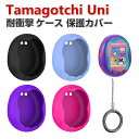 Tamagotchi Uni ケース 柔軟性のあるシリコン素材の カバー たまごっちユニ CASE 耐衝撃 落下防止 収納 保護 ソフトケース 便利 実用 おすすめ おしゃれ カバー カラビナ付き