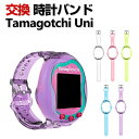 Tamagotchi Uni 交換 バンド PC&TPU素材 おしゃれ 腕時計ベルト スポーツ ベルト 交換用 ベルト 替えベルト 綺麗な マルチカラー 簡単装着 爽やか 人気 おすすめ ベルト たまごっちユニ 腕時計バンド 交換ベルト