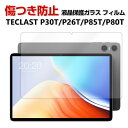 TECLAST P30T P26T 10.1型(インチ) TECLAST P85T P80T 8インチ タブレットPC HD Tempered Film 液晶保護フィルム 飛散防止と傷防止 強化ガラス 硬度9H グレア 光沢 台電科技 画面保護ガラス フィルム 強化ガラスシート