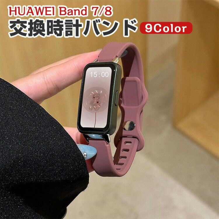 HUAWEI Band 7/Band8 交換 バンド シリコン素材 おしゃれ 腕時計ベルト スポーツ ベルト 交換用 ベルト 替えベルト 綺麗な マルチカラ..