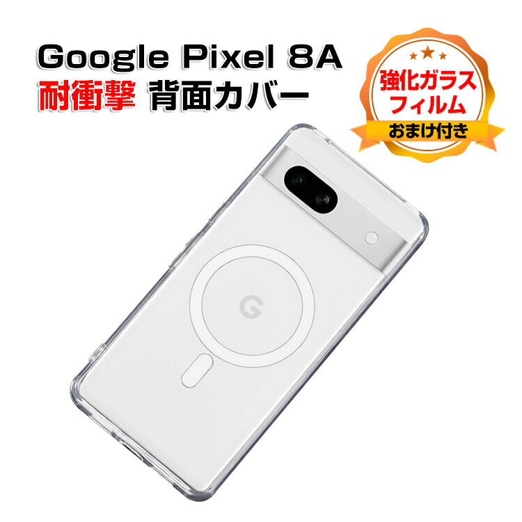 乐天商城 - グーグル ピクセル 8a Google Pixel 8aケース カバー 傷やほこりから守る CASE TPU+PC素材 衝撃防止 高級感があふれ 持ちやすい クリア 透明 綺麗な 便利 実用 人気 指紋防止 耐衝撃カバー クリア背面カバー 強化ガラスフィルム おまけ付き