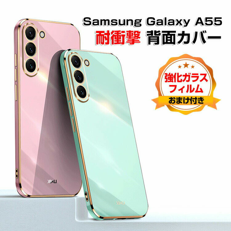 Rakuten - サムスン ギャラクシー Samsung Galaxy A55 5Gケース カバー 傷やほこりから守る CASE 衝撃に強いTPU素材 衝撃防止 高級感があふれ 便利 実用 人気 指紋防止 耐衝撃カバー 背面カバー ソフトカバー 強化ガラスフィルム おまけ付き