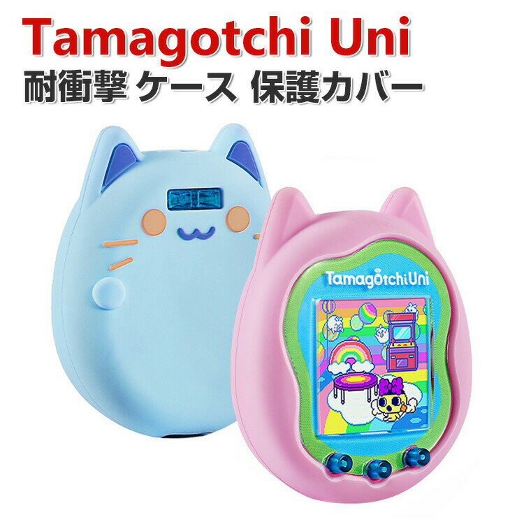 Tamagotchi Uni ケース 柔軟性のあるシリコン素材の カバー たまごっちユニ CASE 耐衝撃 落下防止 収納 保護 ソフトケース 便利 実用 ..