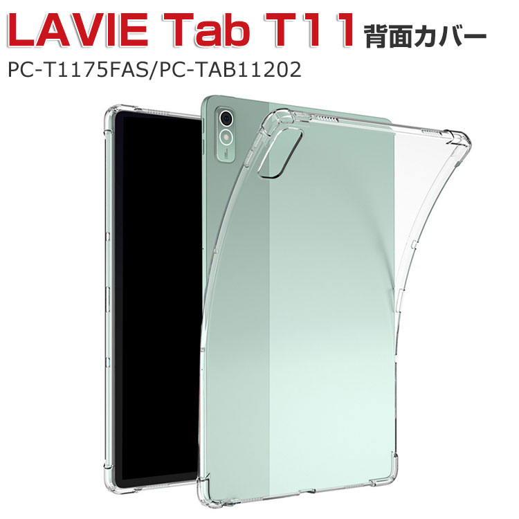 NEC LAVIE Tab T11 T1175/FAS(PC-T1175FAS) TAB11/202(PC-TAB11202) ケース 耐衝撃 日本電気 タブレット ケース おしゃれ 軽量 薄型 クリア 傷やほこりから守る TPU素材 カバー 透明 ソフトケース 実用 人気 クリア 背面カバー CASE