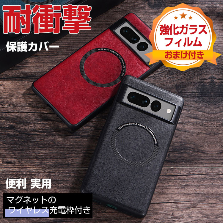 商品名 Google Pixel 8 Pixel 8 Pro ケース 耐衝撃 傷やほこりから守る TPU＆PC＆PUレザー 背面レザー調 マグネットのワイヤレス充電枠 軽量 便利 実用 人気 おすすめ おしゃれ グーグル ピクセル 8 ピクセル 8 プロ 背面カバー ケース CASE 強化ガラスフィルム おまけ付き 梱包内容 ケース×1 、強化ガラス 液晶保護シート×1 素材 ・材質：TPU+PC+PUレザー 対応機種 Google Pixel 8 Google Pixel 8 Pro カラー ブラック、シルバー、シアン、レッド 特徴 【高品質TPU】エッジ 高品質のTPUは、優れたTPU材料を採用し、柔軟に変形しない、耐衝撃、指紋の汗を防ぎ、触感が良好である。 【精確なカットアウト】全カバー式の音量ボタン＆スイッチボタンの設計は、ぴったり合うだけではなく、操作しやすいよう最も適したサイズに作られています。 【便利なデザイン】充電ソケットやイヤホンジャックはケースをつけたままで作業できます。音声調整ボタンと電源ボタンには柔らかいカバーが付属なので、操作丁寧に使いやすいデザインです。 【 男女兼用 ・高級感溢れ】シンプルで高級感溢れるデザイン、きれいなカラーは老若男女問わず、通勤・旅行・日常生活の様々なシーンに対応します。お友達や家族にもギフトとしておすすめます。 【商品品質】 商品の管理・品質については万全を期しておりますが、万一ご注文と異なる商品・不良品が届いた場合は 商品到着後7日以内にお問い合わせフォームにてお名前・受注番号などをご記入の上、ご連絡頂いた場合のみ対応となります。 注意 ※対応機種により細部デザインが異なります。 ※端末本体（スマホ、タブレットPC、ノートPC、キーボード、ペンシルなど）は含まれておりません。 ※画像はイメージであり、商品の仕様は予告なく変更される場合がありますので予めご了承ください。 ※掲載の商品画像と実際の色は室内、室外での撮影、モニターの表示により若干異なる場合がありますので、ご了承くださいませ。 ※画像は一例となります。購入前に必ずお手持ちの機種をご確認ください。 ※取付は自己責任でお願いします。Google Pixel 8/Pixel 8 Pro ケース 背面カバー